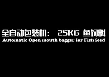 GFCF25 .Автоматический открытый рот мешок Станок: 25 кг Fish Feed (2022) 